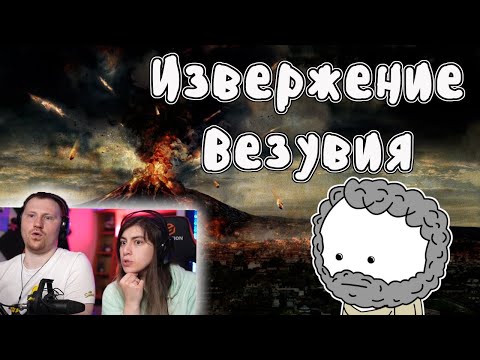 Видео: Извержение вулкана Везувий (История на пальцах, Помпеи) | РЕАКЦИЯ на  Мудреныча