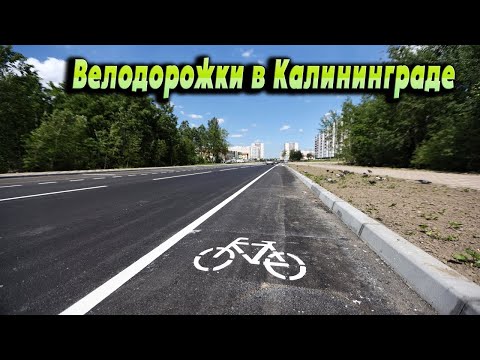 Видео: Велодорожки в Калининграде