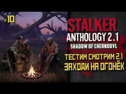 Видео: STALKER Anomaly Anthology 2.1 🔥 Тень Чернобыля 2025 — Kill the Strelok | Прохождение |  # 10