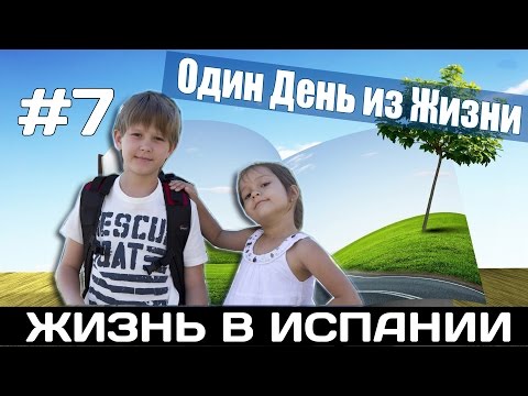 Видео: VLOG #7. РАСПОРЯДОК ДНЯ В ИСПАНСКОЙ ШКОЛЕ АЛИКАНТЕ. Испания Жизнь Работа Недвижимость в Испании