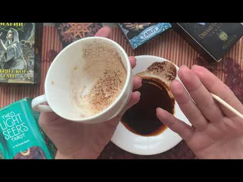 Видео: МЫМЛИ МУЖЧИНЫ СЕГОДНЯ #гаданиенакофейнойгуще #кофейнаягуща #таро #гаданиенапару 