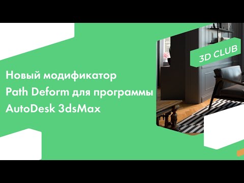 Видео: Новый модификатор Path Deform для программы AutoDesk 3dsMax