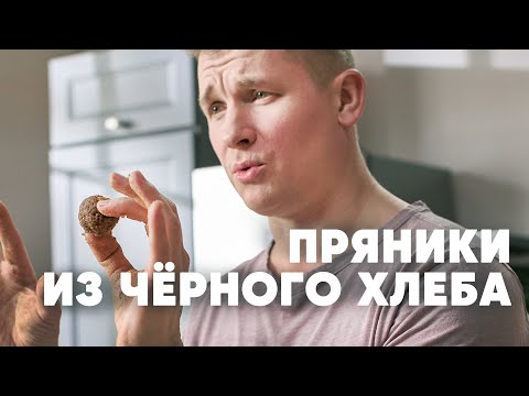 Видео: КАЛУЖСКИЙ ПРЯНИК ИЗ ЧЕРНОГО ХЛЕБА - рецепт от шефа Бельковича | ПроСто кухня | YouTube-версия