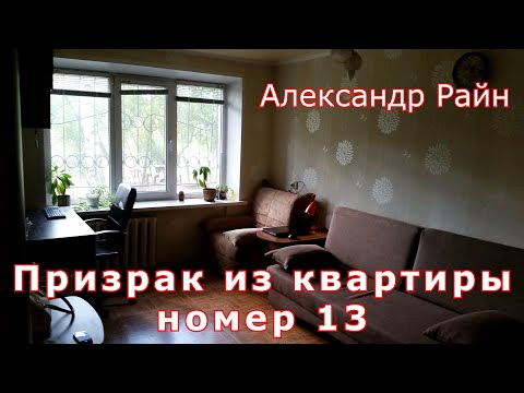 Видео: "Призрак из квартиры номер 13" (часть 1). Александр Райн.