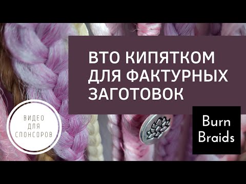 Видео: МК №44 Кипяток и фактурные заготовки