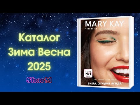 Видео: Каталог Мэри Кэй Зима Весна 2025 | Мери Кей каталог