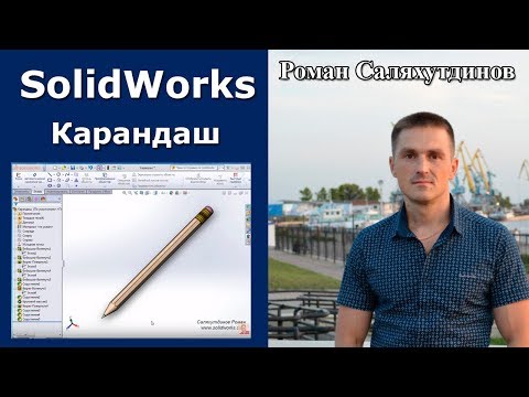 Видео: SOLIDWORKS Карандаш. Многотельная Деталь. Урок | Саляхутдинов Роман