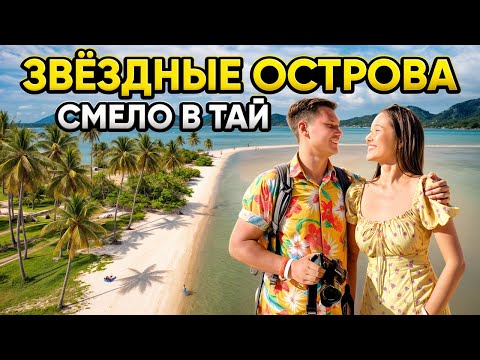 Видео: ПХУКЕТ: Звездные Острова - топовые виды ТАИЛАНДА! Смело в Тай авторские туры на Пхукете