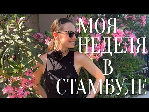 Видео: НЕДЕЛЯ МОДЕЛИ В СТАМБУЛЕ | ВЛОГ