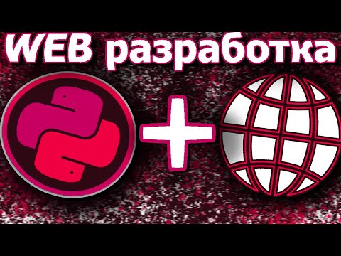 Видео: Веб-разработка на Python с нуля: легкий старт для новичков