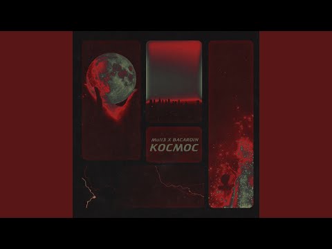 Видео: Космос