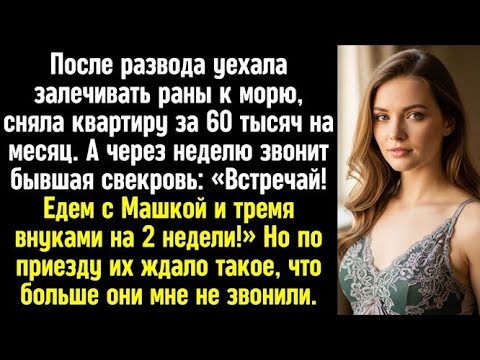 Видео: После развода сняла квартиру у моря, а через неделю бывшая свекровь- «Встречай, едем отдыхать!»
