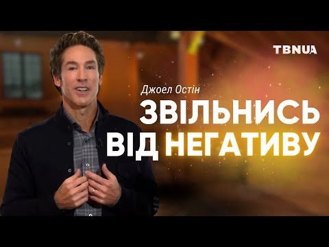 Видео: Як позбутися негативу та розкрити свій потенціал? • Джоел Остін