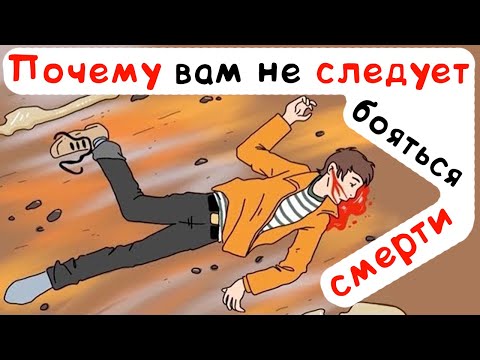 Видео: Почему вам не следует бояться смерти