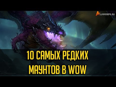 Видео: ТОП 10 САМЫХ РЕДКИХ МАУНТОВ В WORLD OF WARCRAFT