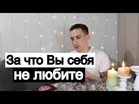 Видео: Таро онлайн За что Вы себя не любите