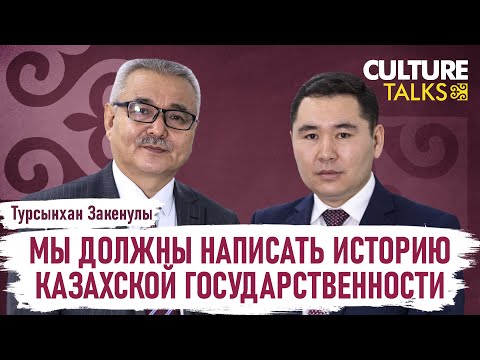 Видео: Турсынхан Закенулы:  Мы до сих пор не можем заявить всему миру о роли кочевой цивилизации