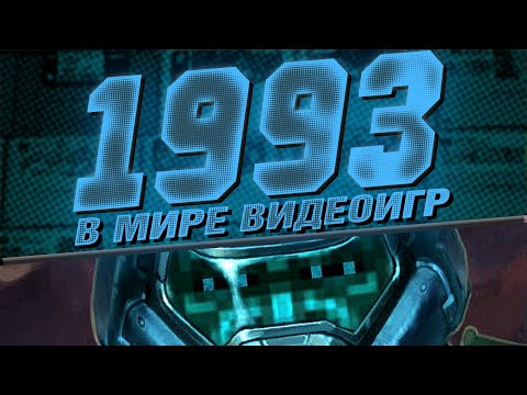 Видео: В мире видеоигр | Год: 1993 | DiGiQuire