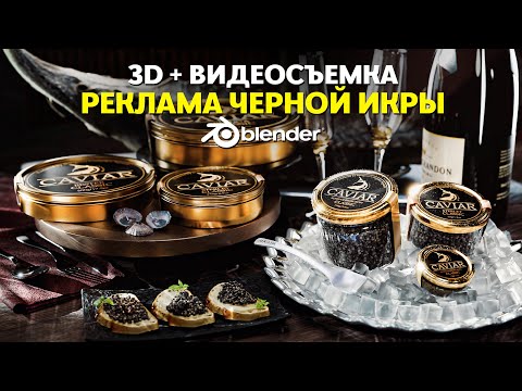 Видео: Как я Сделал Премиум Рекламу ЧЕРНОЙ ИКРЫ | 3D Графика + Профессиональная Видеосъемка/Blender Реализм