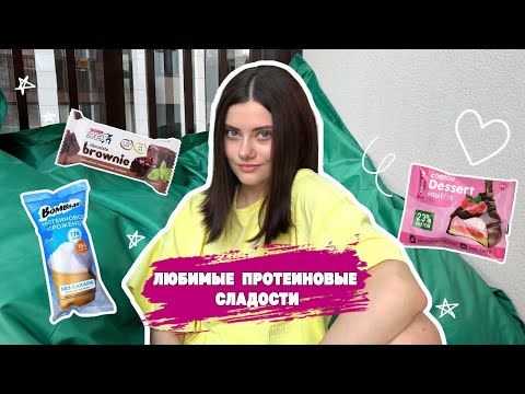 Видео: Топ любимых протеиновых сладостей.