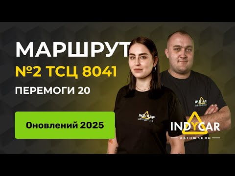 Видео: Маршрут 2, ТСЦ 8041, Перемоги 20, оновлений 2025 | Автошкола Indycar