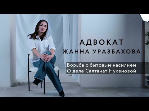 Видео: Адвокат Жанна Уразбахова о деле Салтанат Нукеновой и борьбе с бытовым насилием