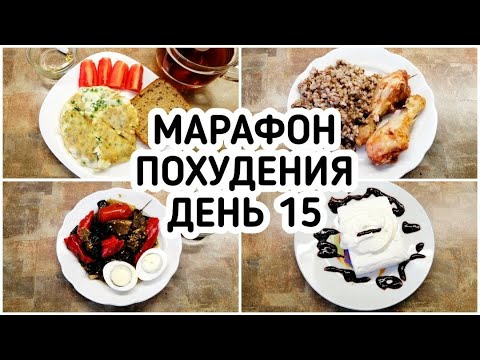Видео: БЕСПЛАТНЫЙ МАРАФОН ПОХУДЕНИЯ: ДЕНЬ 15 - МЕНЮ 1400 ккал Питание для ПОХУДЕНИЯ МОТИВАЦИЯ на ПОХУДЕНИЕ