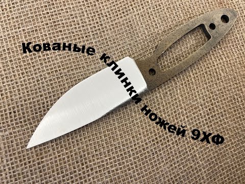 Видео: Кованые клинки ножей 9хф сталь