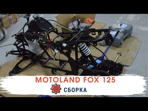 Видео: Инструкция по сборке квадроцикла Motoland Fox 125cc