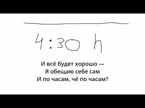 Видео: Четыре тридцать (караоке, текст)