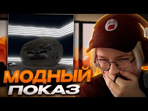 Видео: ДРЕЙК СМОТРИТ СМЕШНЫЕ ВЫХОДЫ ПОДПИСЧИКОВ НА МОДНОМ ПОКАЗЕ В РОБЛОКСЕ