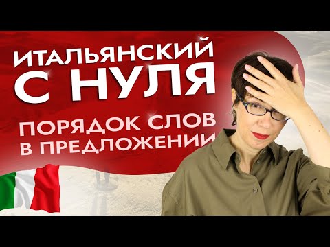 Видео: Как правильно строить предложения? #итальянскийязык #итальянскийязыкснуля #италия