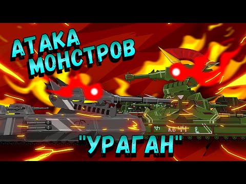 Видео: Атака стальных монстров план "Ураган" - мультики про танки (Танкоаниме)