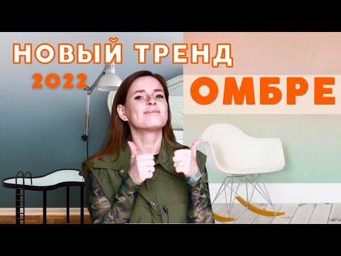 Видео: ОМБРЕ! НОВЫЙ МОДНЫЙ ПРИЕМ 2022