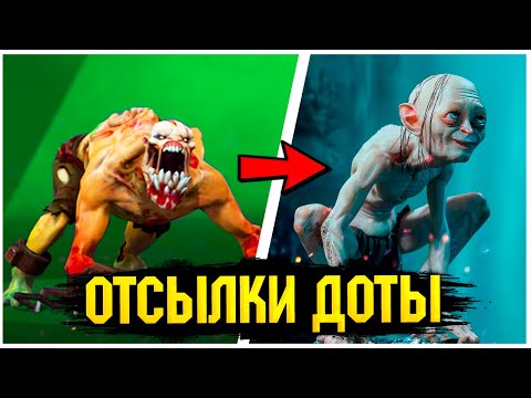 Видео: КРУТЫЕ ОТСЫЛКИ В ДОТЕ, О КОТОРЫХ ТЫ НЕ ПОДОЗРЕВАЛ (Dota 2 пасхалки, Dota Allstars)