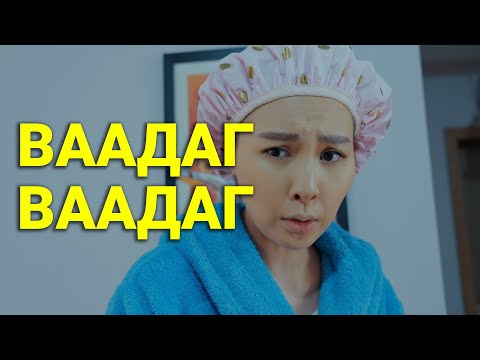 Видео: ЭЭЖТЭЙ ХҮН ЖАРГАЛТАЙ