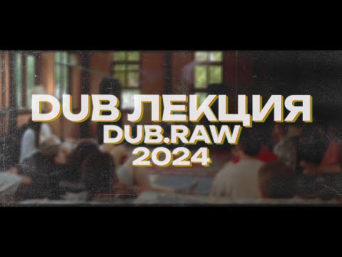 Видео: KING ARTO - DUB ЛЕКЦИЯ - DUB.RAW 2024