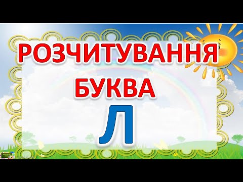 Видео: Розчитування Буква Л