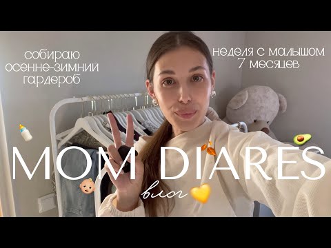 Видео: Неделя с малышом 😍 прикорм в 7 месяцев 🥑 про стульчик happy baby🧐 обновляем гардероб осенью🍂 | ВЛОГ