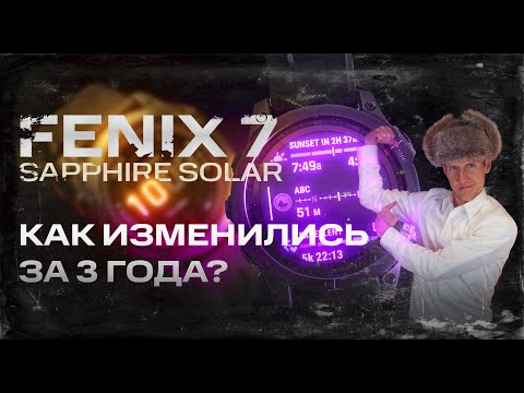 Видео: FENIX 7 ТРИ ГОДА СПУСТЯ | КАК ИЗМЕНИЛИСЬ КУЛЬТОВЫЕ ЧАСЫ | СРАВНЕНИЕ ДО И ПОСЛЕ | #AATOWN #GARMIN