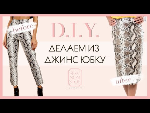 Видео: DIY | ПЕРЕШИВАЕМ ДЖИНСЫ В ЮБКУ | HOW TO CONVERT PANTS IN SKIRT | REFASHION
