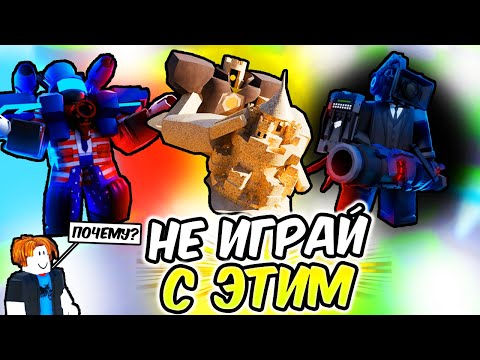 Видео: ❌ХУДШИЕ ЮНИТЫ КАЖДОЙ РЕДКОСТИ В TOILET TOWER DEFENSE!