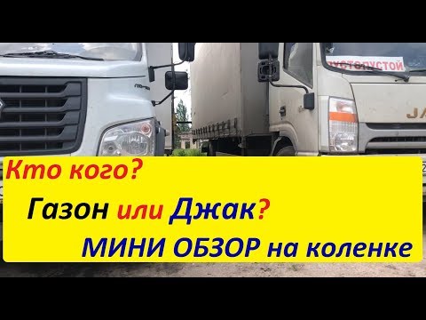 Видео: Jac-n120 или Газон Некст. Обзор на коленке, выбор за вами.