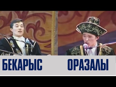 Видео: ОРАЗАЛЫ ДОСБОСЫНОВ ПЕН БЕКАРЫС ШОЙБЕКОВ