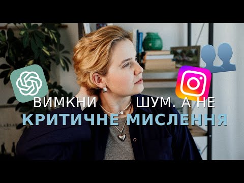 Видео: Як повернути собі власне мислення у світі, де всі думають за тебе?