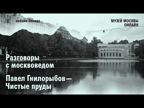 Видео: Чистые пруды. Разговор с москвоведом Павлом Гнилорыбовым