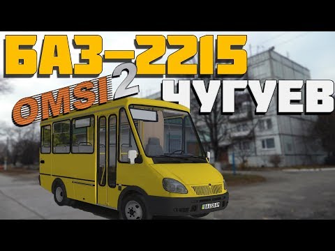Видео: OMSI 2🚍БАЗ-2215 "ДЕЛЬФИН"🚌ЧУГУЕВ🏞МАРШРУТ 15: ЧУГУЕВ - АВИАТОР