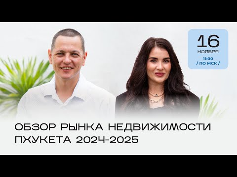 Видео: Что ждать от рынка недвижимости Пхуктета в 2024-2025? Аналитика, обзор проектов, перепродажи, кейсы