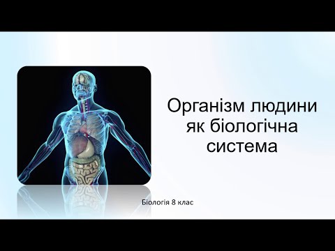 Видео: Біологія. Організм людини як біологічна система