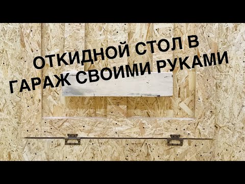 Видео: Самый простой откидной стол из обрезков! DIY SIMPLE FOLDING TABLE